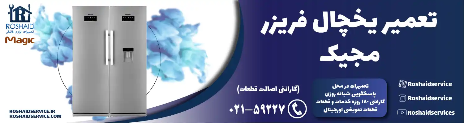 تعمیر یخچال مجیک در تهران